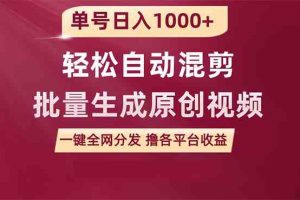 单号日入1000+ 用一款软件轻松自动混剪批量生成原创视频 一键全网分发（…