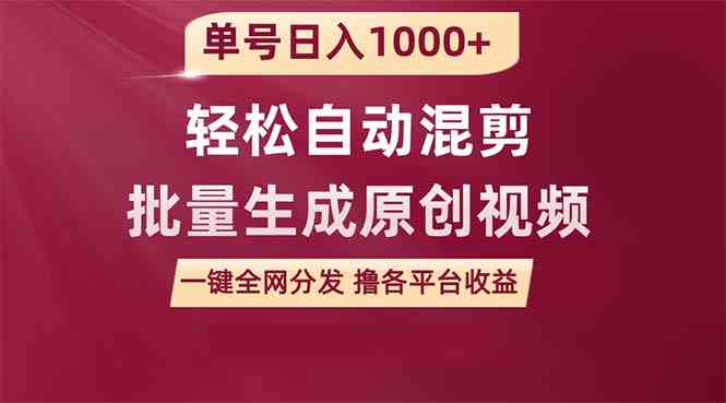 单号日入1000+ 用一款软件轻松自动混剪批量生成原创视频 一键全网分发（…插图