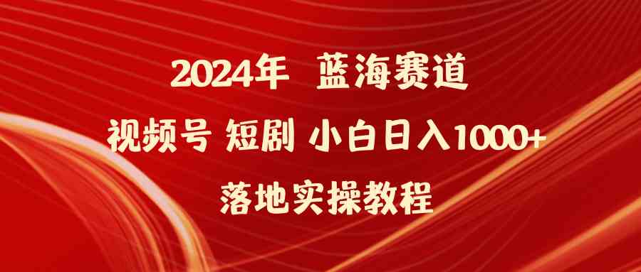 2024年蓝海赛道视频号短剧 小白日入1000+落地实操教程插图