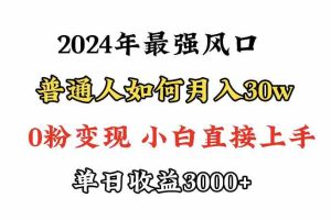 小游戏直播最强风口，小游戏直播月入30w，0粉变现，最适合小白做的项目