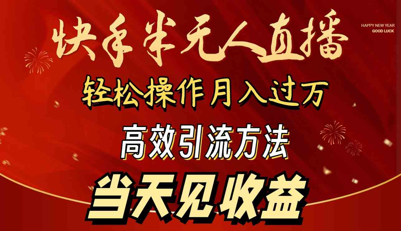 2024快手半无人直播 简单操作月入1W+ 高效引流 当天见收益插图