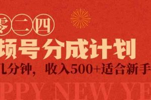 视频号创作者分成计划，每天几分钟，收入500+，小而美项目