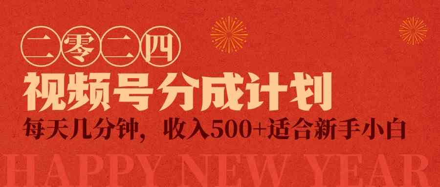 视频号创作者分成计划，每天几分钟，收入500+，小而美项目插图