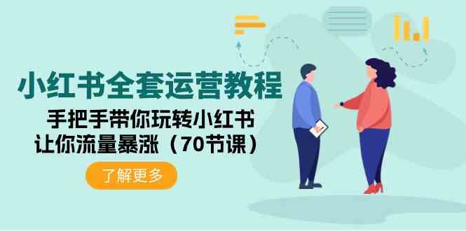 小红书全套运营教程：手把手带你玩转小红书，让你流量暴涨（70节课）插图