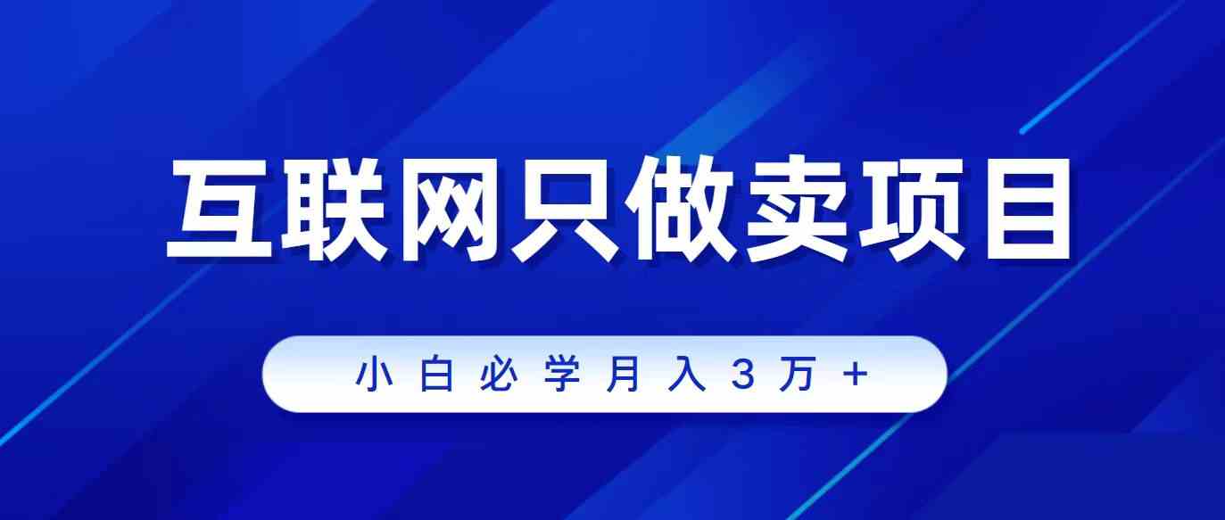 互联网的尽头就是卖项目，被割过韭菜的兄弟们必看！轻松月入三万以上！插图