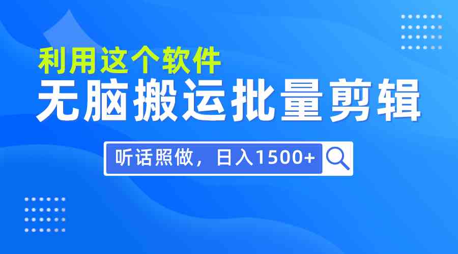 每天30分钟，0基础用软件无脑搬运批量剪辑，只需听话照做日入1500+插图