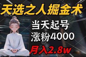 天选之人掘金术，当天起号，7条作品涨粉4000+，单月变现2.8w天选之人掘…