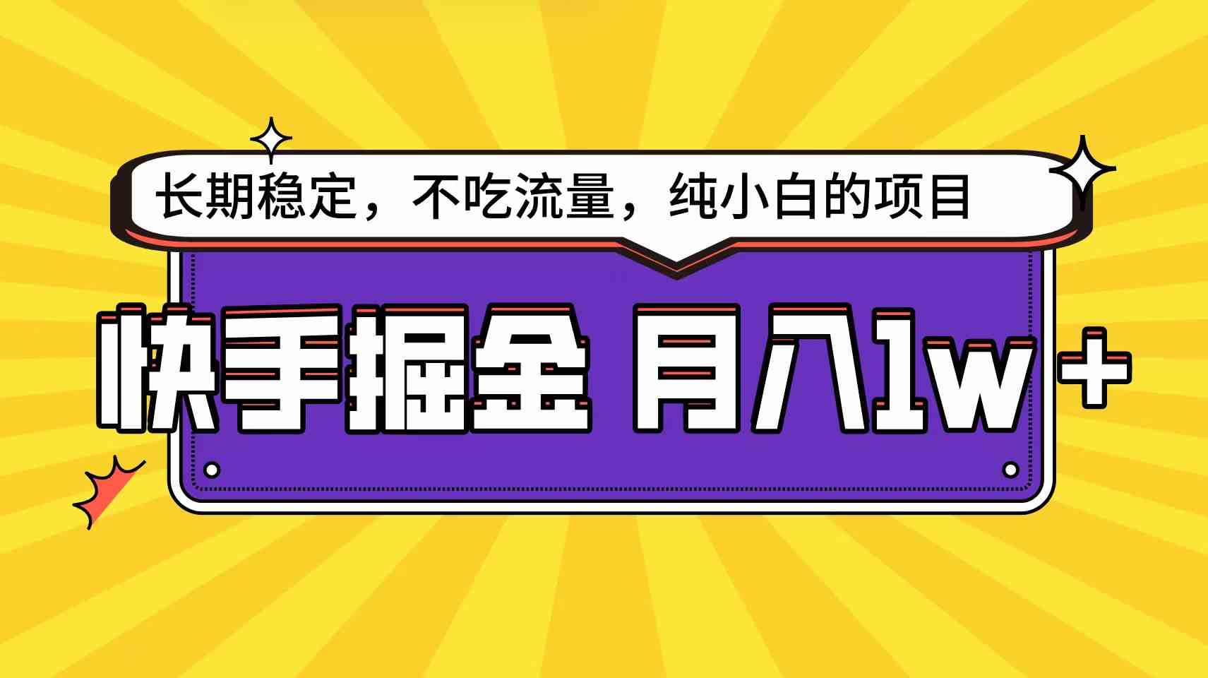 快手倔金天花板，小白也能轻松月入1w+插图