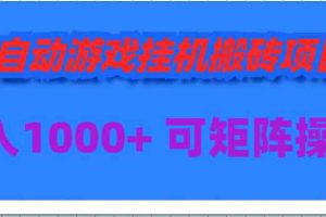 全自动游戏挂机搬砖项目，日入1000+ 可多号操作