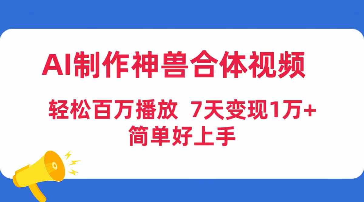 AI制作神兽合体视频，轻松百万播放，七天变现1万+，简单好上手插图