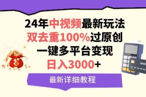 中视频24年最新玩法，双去重100%过原创，日入3000+一键多平台变现