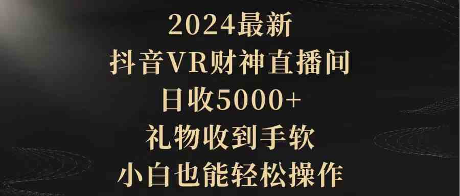 2024最新，抖音VR财神直播间，日收5000+，礼物收到手软，小白也能轻松操作插图