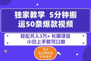 5分钟搬运50条爆款视频!百分 百过原创，多平台发布，轻松月入3万+ 长期…