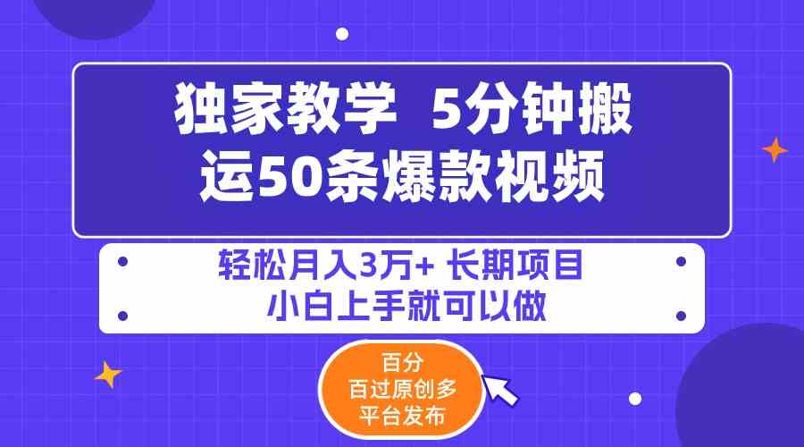 5分钟搬运50条爆款视频!百分 百过原创，多平台发布，轻松月入3万+ 长期…插图