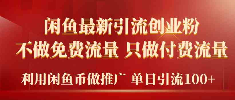 2024年闲鱼币推广引流创业粉，不做免费流量，只做付费流量，单日引流100+插图