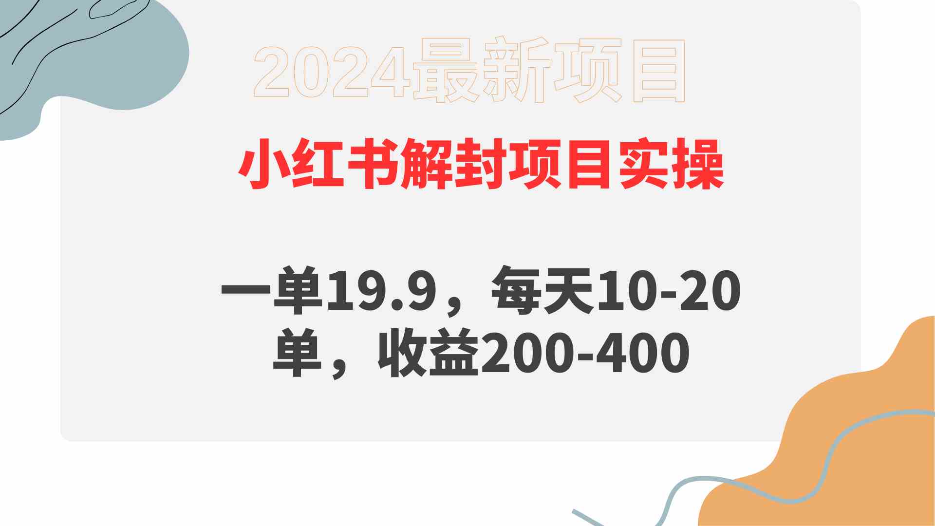 小红书解封项目： 一单19.9，每天10-20单，收益200-400插图