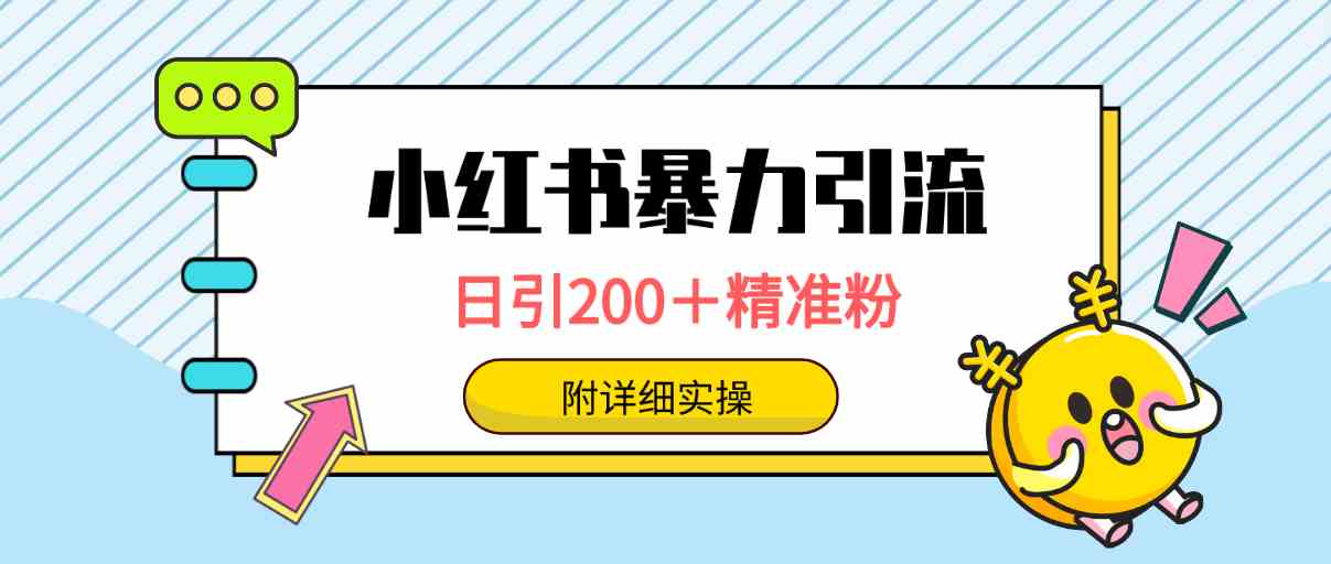 小红书暴力引流大法，日引200＋精准粉，一键触达上万人，附详细实操插图