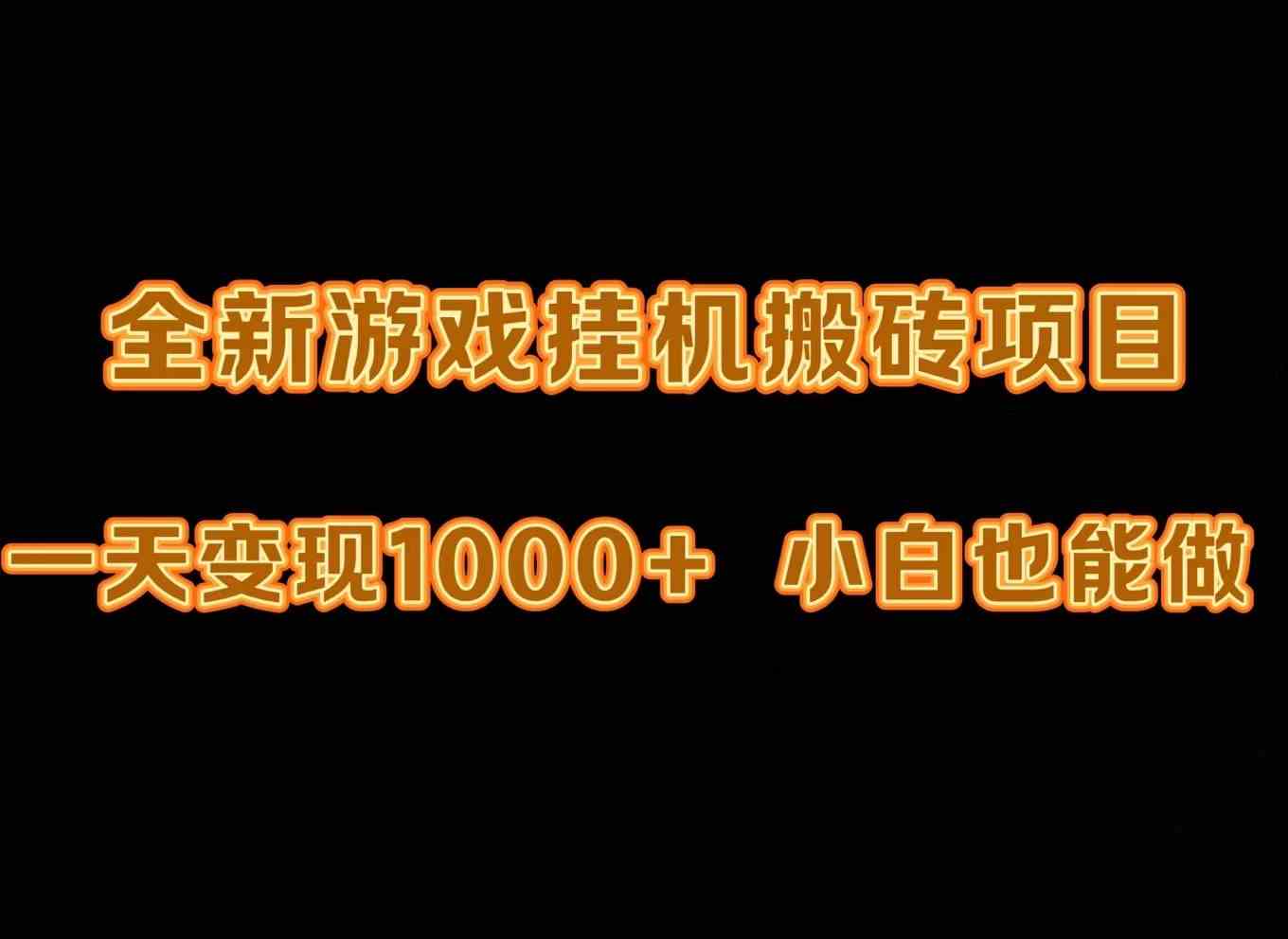 最新游戏全自动挂机打金搬砖，一天变现1000+，小白也能轻松上手。插图