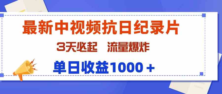 最新中视频抗日纪录片，3天必起，流量爆炸，单日收益1000＋插图