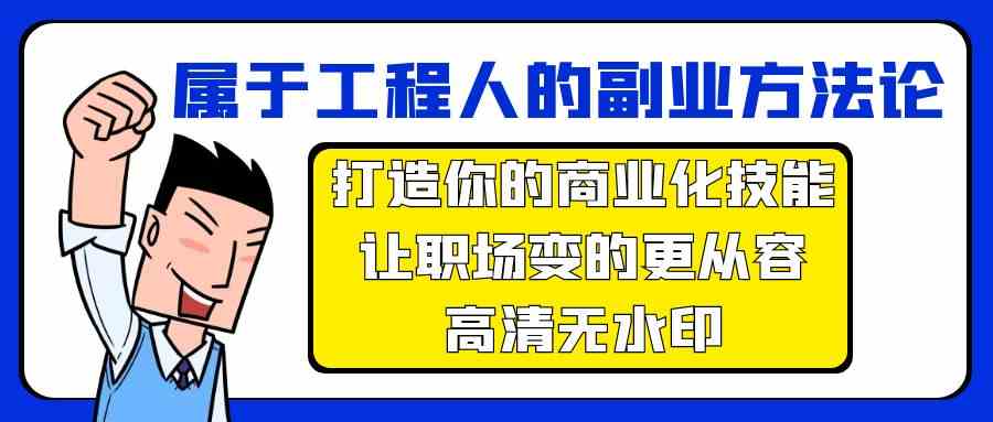 属于工程人-副业方法论，打造你的商业化技能，让职场变的更从容-高清无水印插图