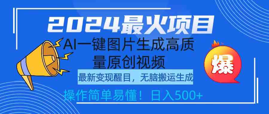 2024最火项目，AI一键图片生成高质量原创视频，无脑搬运，简单操作日入500+插图