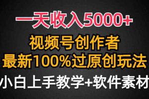 一天收入5000+，视频号创作者，最新100%原创玩法，对新人友好，小白也可.