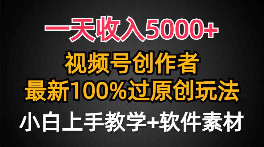 一天收入5000+，视频号创作者，最新100%原创玩法，对新人友好，小白也可.插图