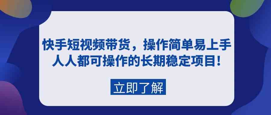 快手短视频带货，操作简单易上手，人人都可操作的长期稳定项目!插图