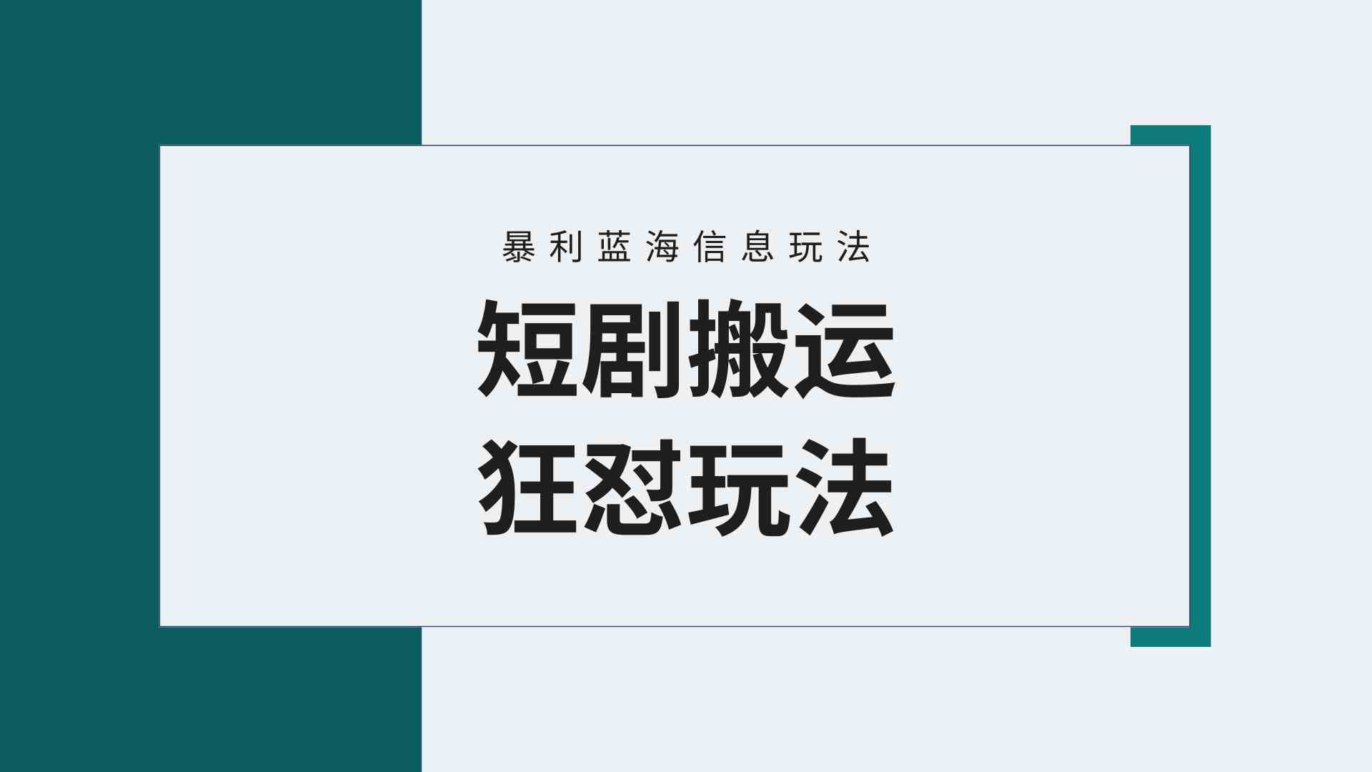 【蓝海野路子】视频号玩短剧，搬运+连爆打法，一个视频爆几万收益！附搬…插图