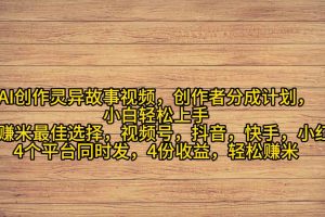 AI创作灵异故事视频，创作者分成，2024年灵异故事爆流量，小白轻松月入过万