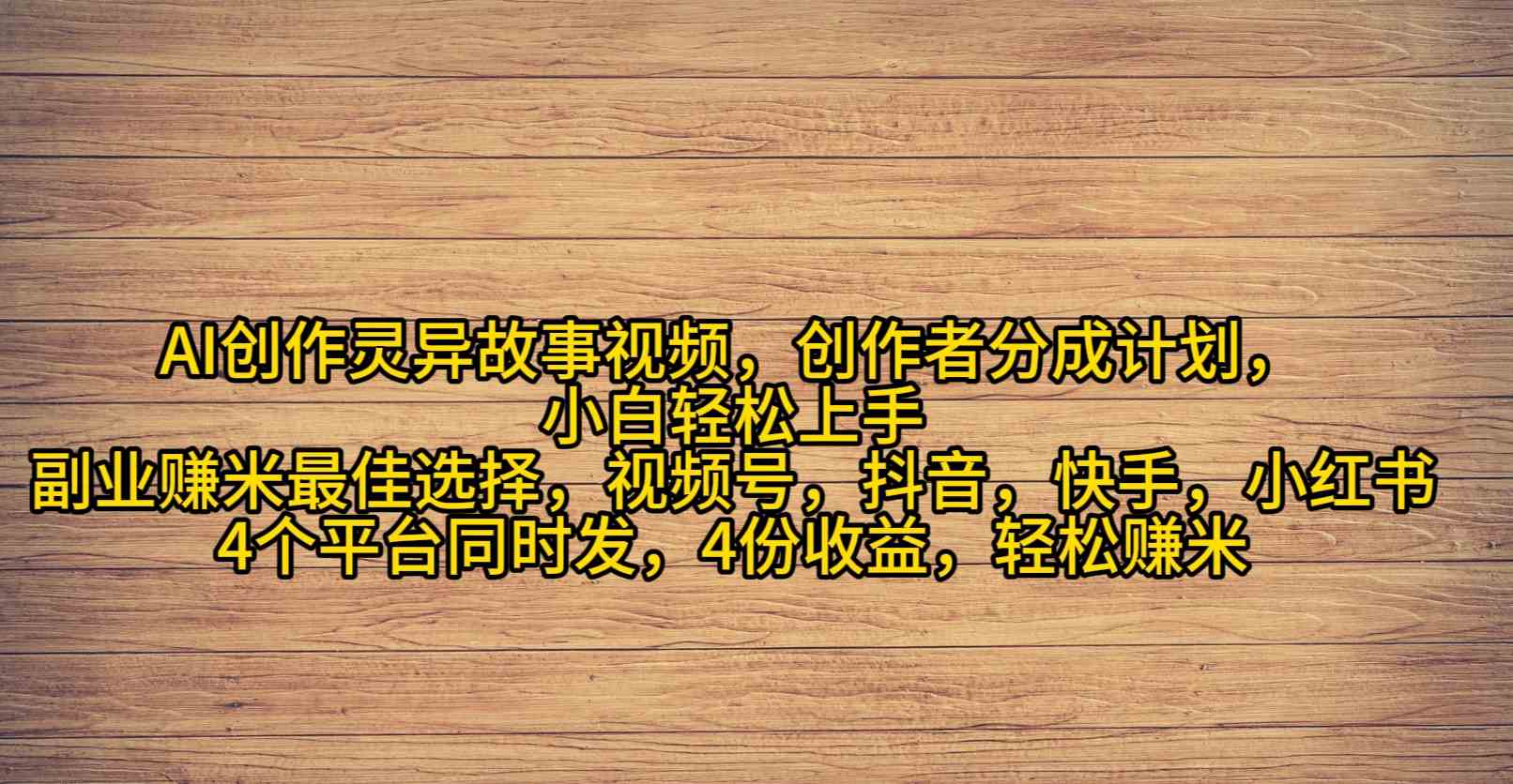 AI创作灵异故事视频，创作者分成，2024年灵异故事爆流量，小白轻松月入过万插图