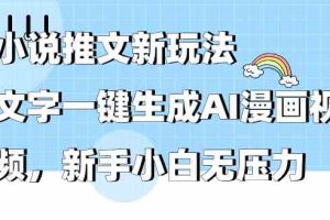 小说推文新玩法，文字一键生成AI漫画视频，新手小白无压力