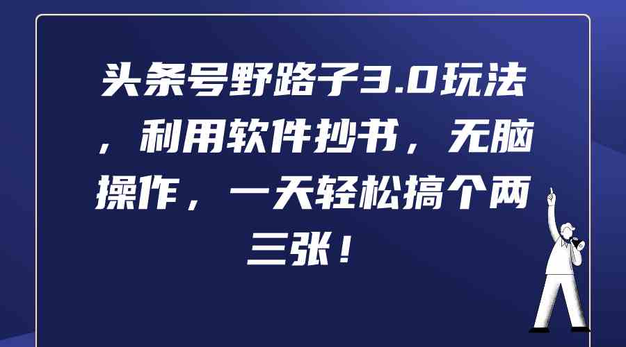 头条号野路子3.0玩法，利用软件抄书，无脑操作，一天轻松搞个两三张！插图