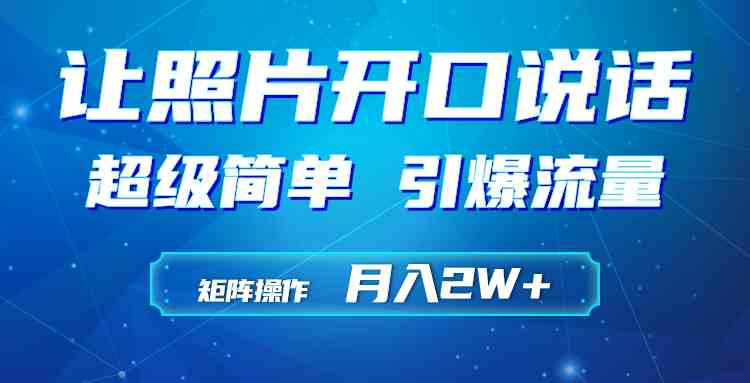 利用AI工具制作小和尚照片说话视频，引爆流量，矩阵操作月入2W+插图