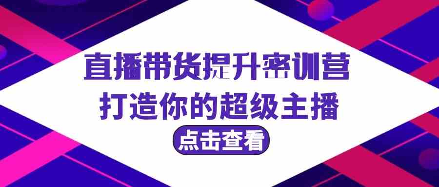 直播带货提升特训营，打造你的超级主播（3节直播课+配套资料）插图