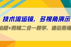 技术流-运镜，多视角演示，拍摄+剪辑二合一教学，通俗易懂（70节课）