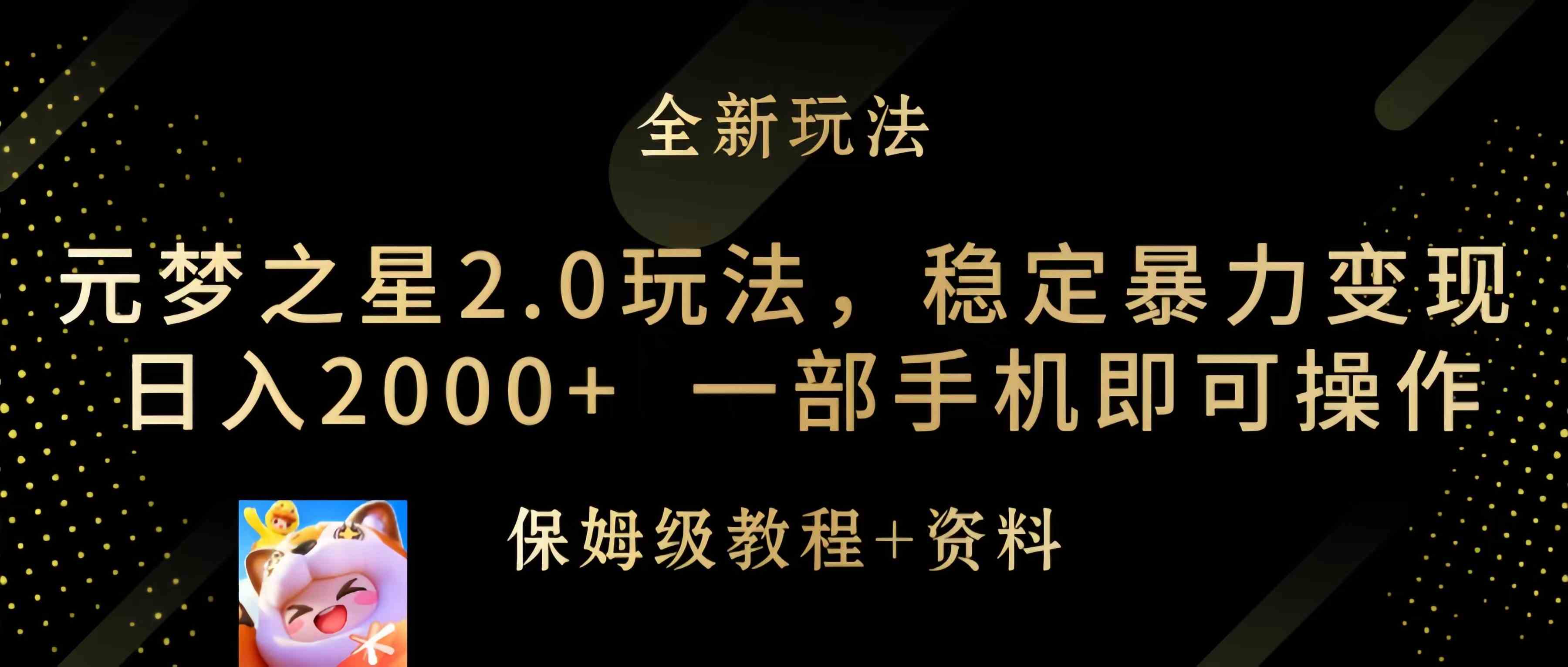 元梦之星2.0玩法，稳定暴力变现，日入2000+，一部手机即可操作插图