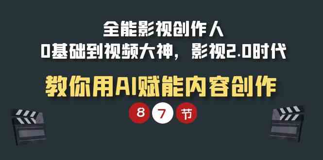 全能-影视 创作人，0基础到视频大神，影视2.0时代，教你用AI赋能内容创作插图