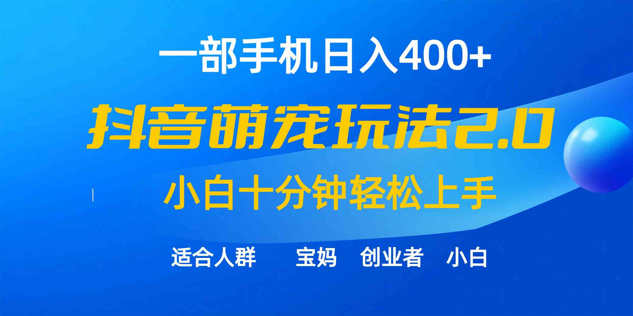 一部手机日入400+，抖音萌宠视频玩法2.0，小白十分钟轻松上手（教程+素材）插图