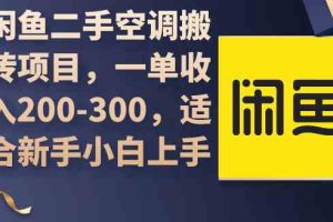 闲鱼二手空调搬砖项目，一单收入200-300，适合新手小白上手