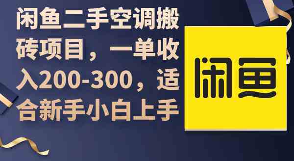 闲鱼二手空调搬砖项目，一单收入200-300，适合新手小白上手插图