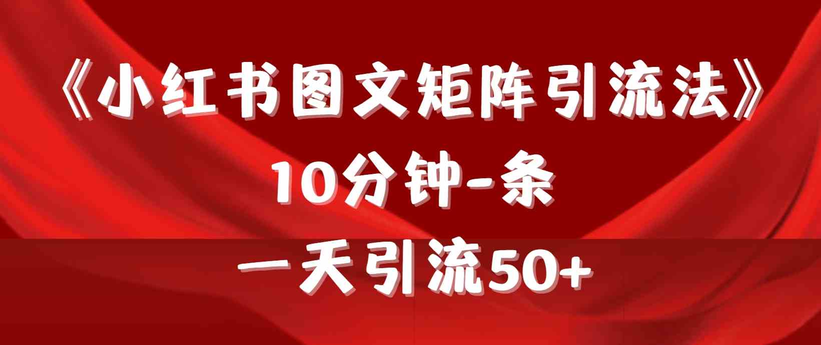 《小红书图文矩阵引流法》 10分钟-条 ，一天引流50+插图