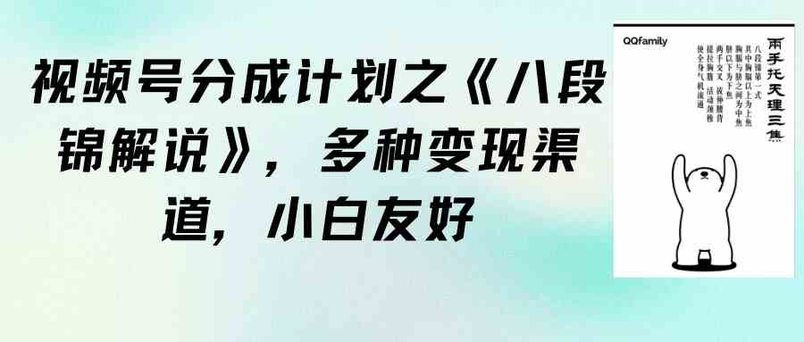 视频号分成计划之《八段锦解说》，多种变现渠道，小白友好（教程+素材）插图