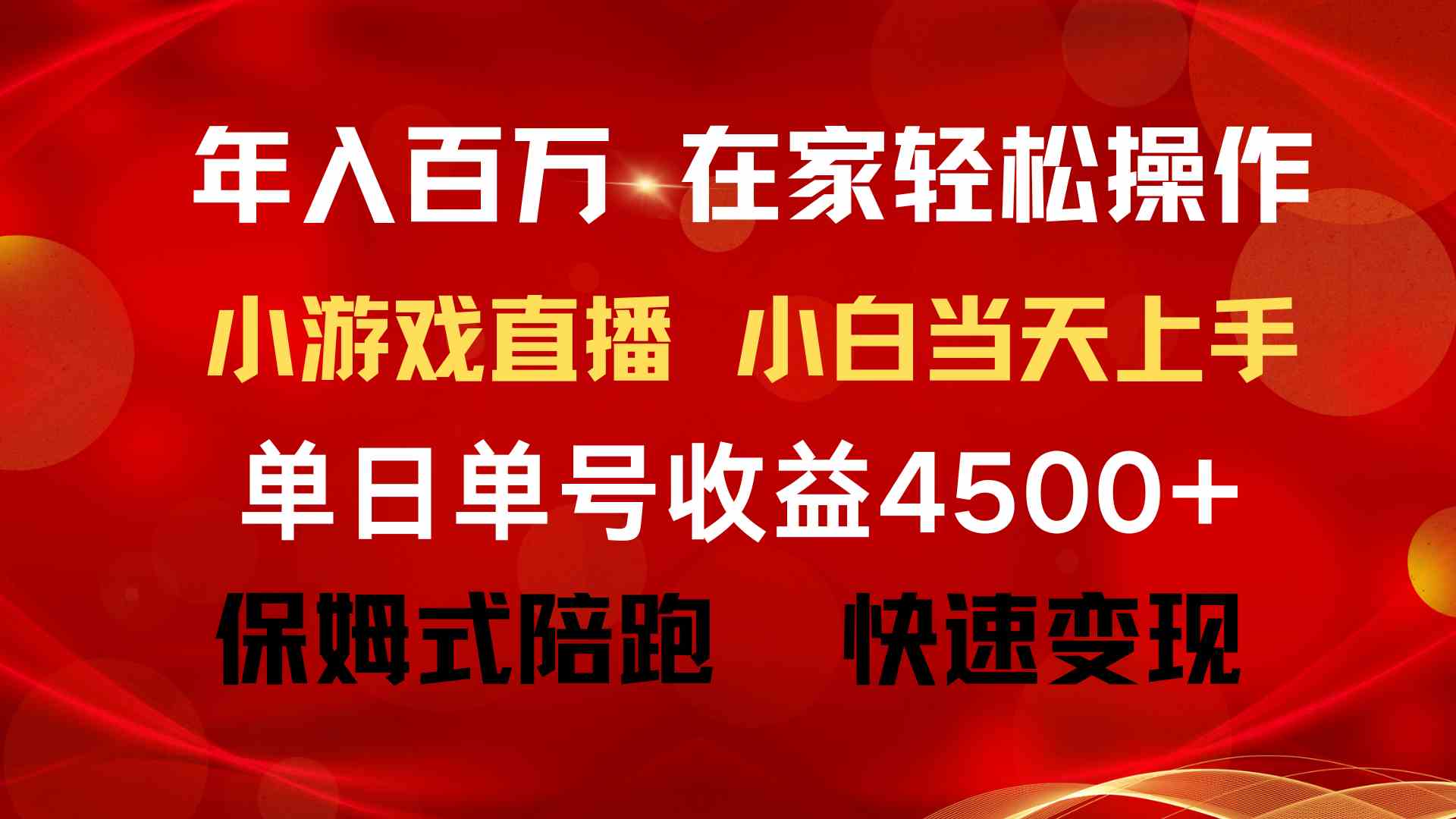 年入百万 普通人翻身项目 ，月收益15万+，不用露脸只说话直播找茬类小游…插图1