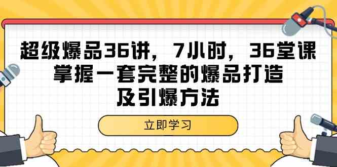 超级爆品-36讲，7小时，36堂课，掌握一套完整的爆品打造及引爆方法插图