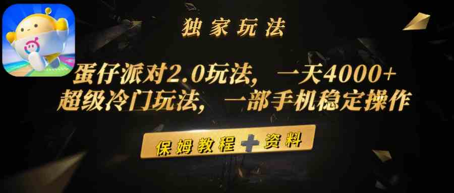 蛋仔派对2.0玩法，一天4000+，超级冷门玩法，一部手机稳定操作插图