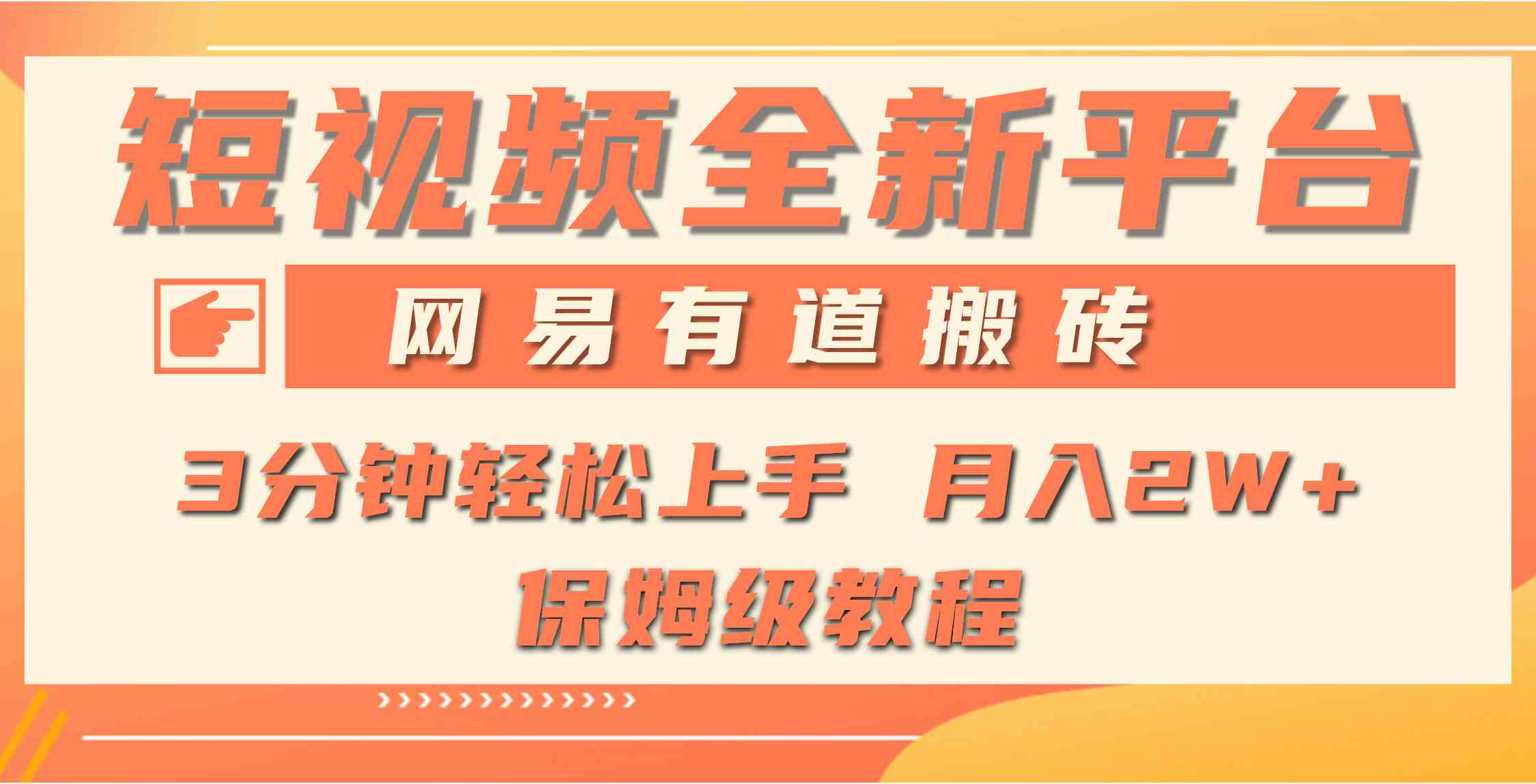 全新短视频平台，网易有道搬砖，月入1W+，平台处于发展初期，正是入场最…插图