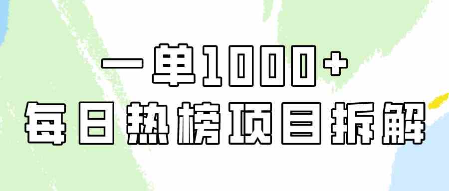 简单易学，每日热榜项目实操，一单纯利1000+插图