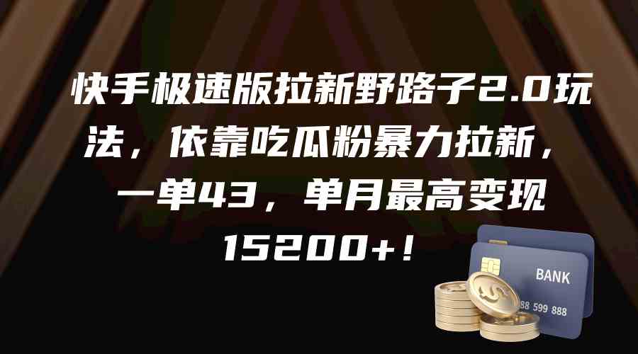 快手极速版拉新野路子2.0玩法，依靠吃瓜粉暴力拉新，一单43，单月最高变…插图