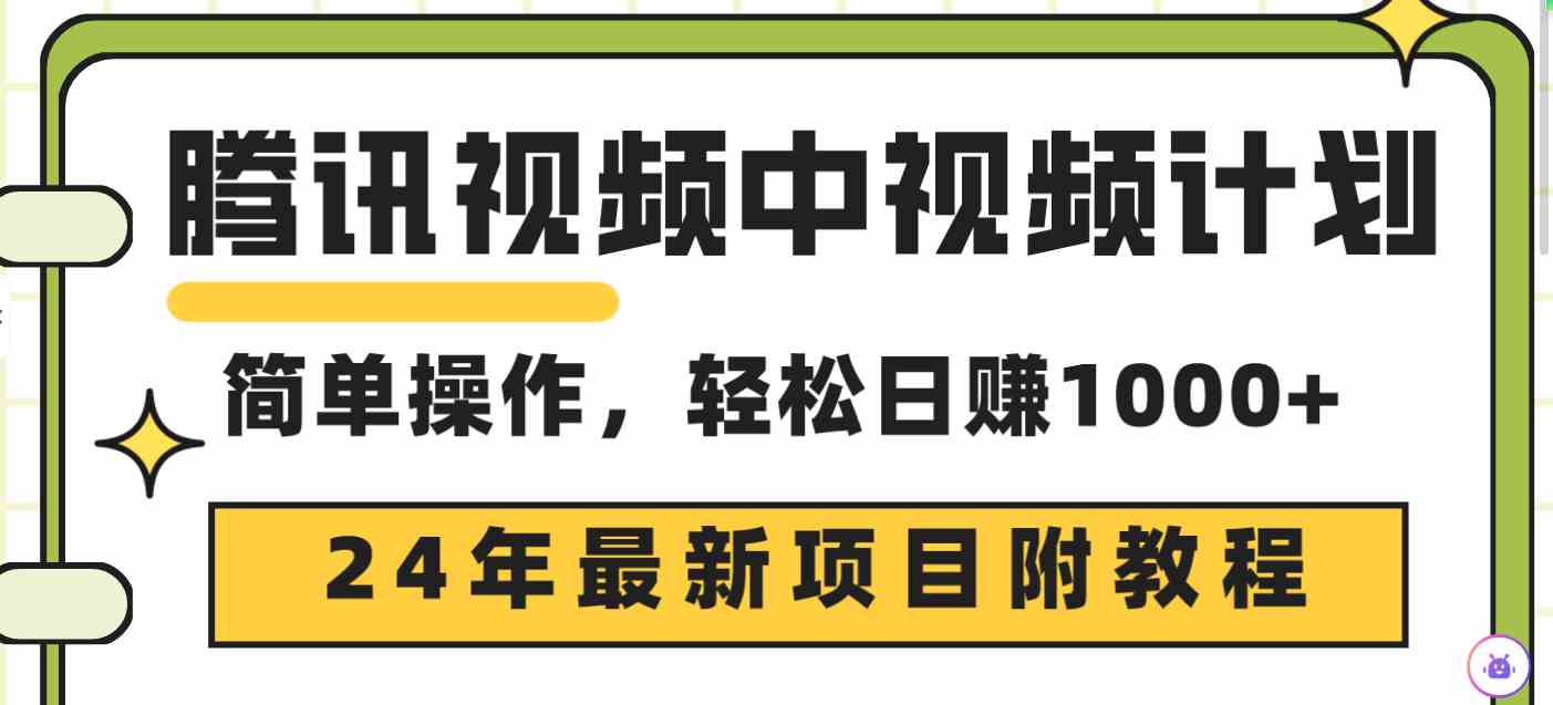 腾讯视频中视频计划，24年最新项目 三天起号日入1000+原创玩法不违规不封号插图